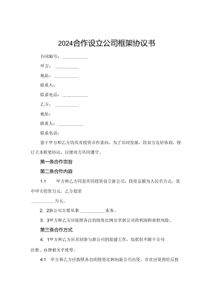 2024合作设立公司框架协议书.docx