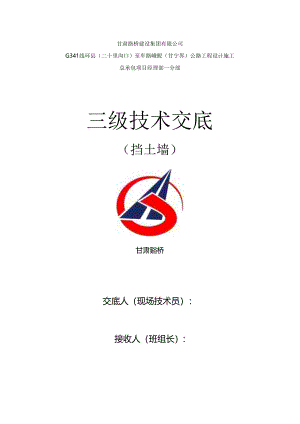 挡土墙施工技术交底 .docx