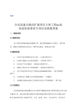 高处坠落事故应急救援预案.docx