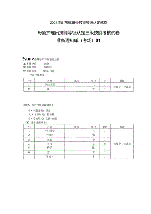 2024年山东省职业技能等级认定试卷 真题 母婴护理员 高级准备通知单.docx