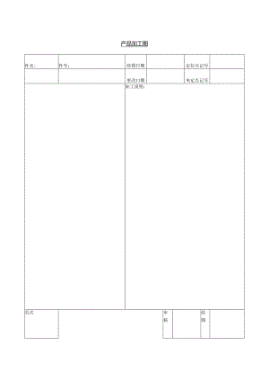产品加工图范本.docx