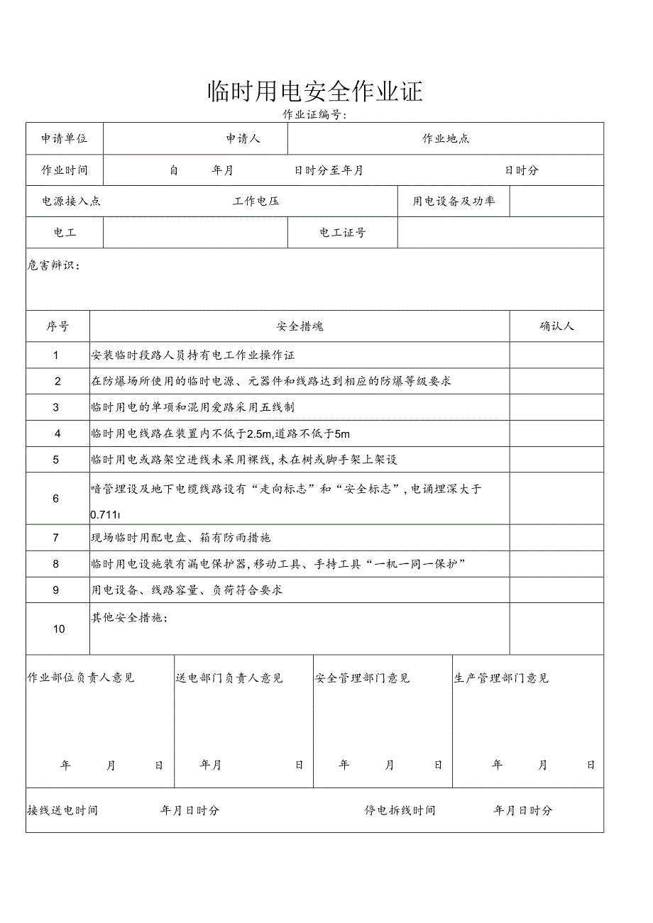【制度】临时用电安全作业证.docx_第1页