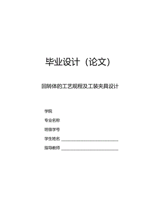 毕业设计（论文）-曲轴零件的数控工艺及工装夹具设计（回转体）.docx