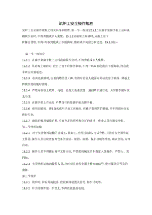 筑炉工安全操作规程.docx