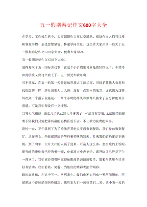 五一假期游记作文600字大全.docx