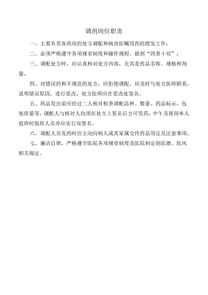 调剂岗位职责.docx