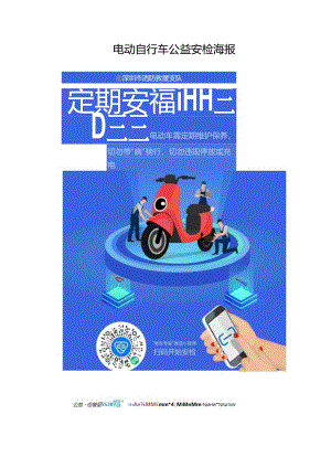 电动自行车公益安检海报.docx