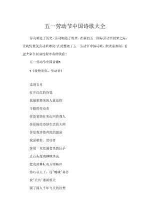 五一劳动节中国诗歌大全.docx
