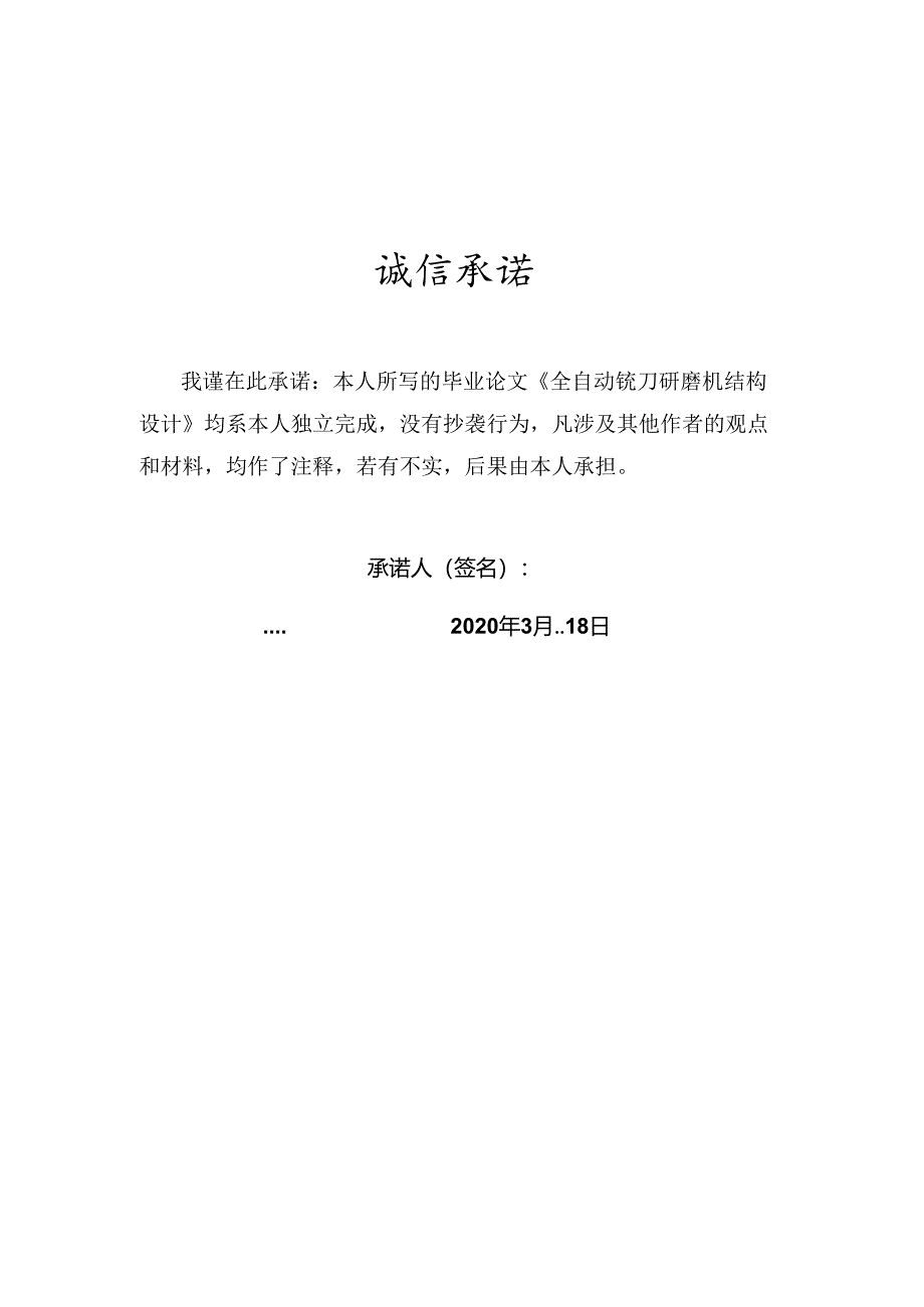 毕业设计(论文)-铣刀自动研磨机机械结构设计.docx_第1页