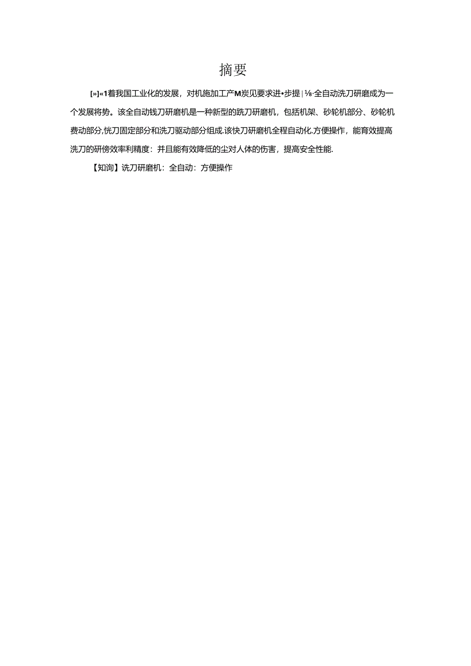 毕业设计(论文)-铣刀自动研磨机机械结构设计.docx_第2页