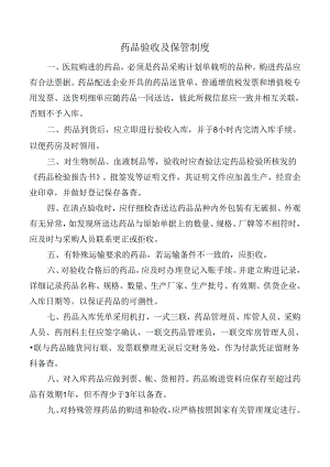 药品验收及保管制度.docx