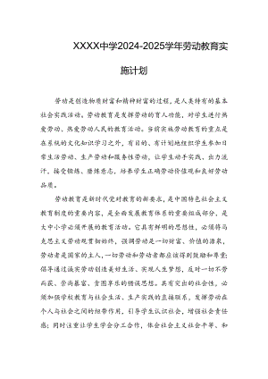 中学2024-2025学年劳动教育实施计划.docx