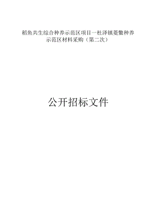 稻鱼共生综合种养示范区项目一杜泽镇茭鳖种养示范区材料采购（第二次）招标文件.docx