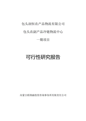 包头农副产品冷链物流中心一期项目可行性研究报告.docx