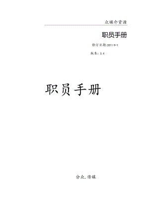 通用传媒公司管理员工手册2篇.docx