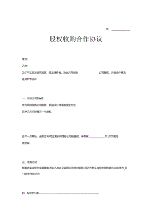 股权收购协议范本（5篇）.docx