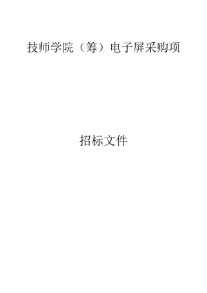 技师学院（筹）电子屏采购项目招标文件.docx