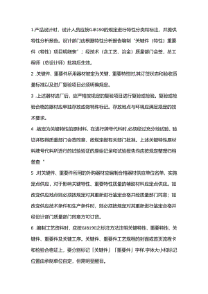 企业管理：关键件和重要件的质量控制14项要点.docx