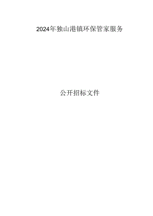 独山港镇环保管家服务招标文件.docx