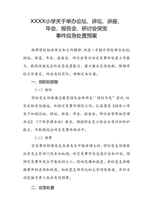 小学学校关于举办论坛、讲坛、讲座、年会、报告会、研讨会突发事件应急处置预案.docx