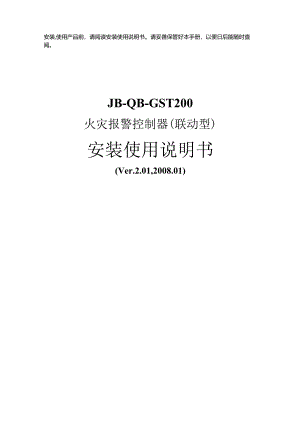 2019海湾JB-QB-GST200火灾报警控制器（ 联动型） 安装使用说明书.docx