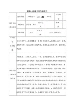 医院ICU科医士岗位说明书.docx