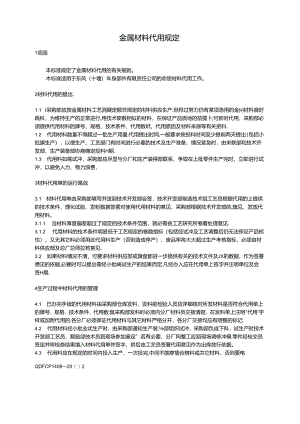 QDFCP 1409-2002 金属材料代用规定.docx