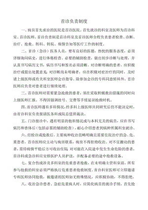 首诊负责制度.docx
