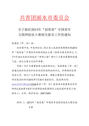 关于做好2015年“创青春”中国青年互联网创业大赛相关报名工作的通知.docx