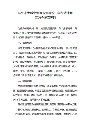 杭州市大城北地区规划建设三年行动计划（2024-2026年）.docx