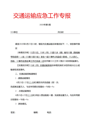 附件：交通运输应急专报（模板）.docx