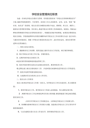 学校岗位安全管理岗位职责汇编.docx