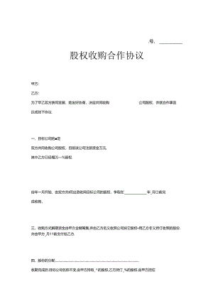 股权收购协议（5篇）.docx