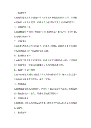 机油表现异常的原因.docx