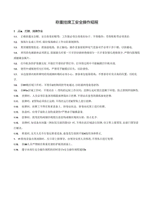 称重挂牌工安全操作规程.docx