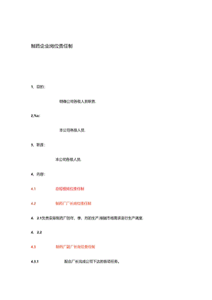 制药企业岗位职责制度.docx