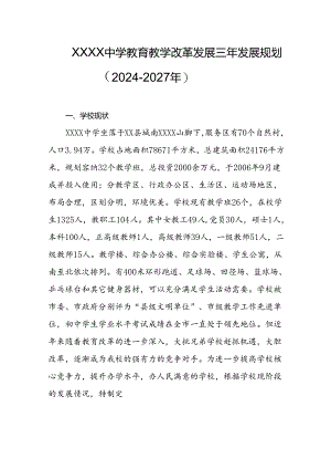 中学教育教学改革发展三年发展规划（2024－2027年）.docx