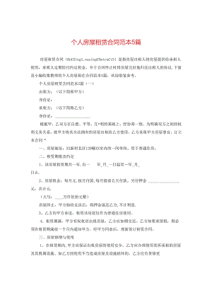 个人房屋租赁合同范本5篇.docx