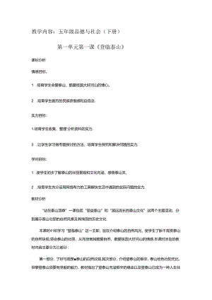 五年级下册品德教案登临泰山_鲁人版.docx