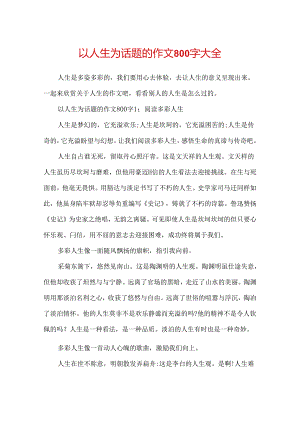以人生为话题的作文800字大全.docx