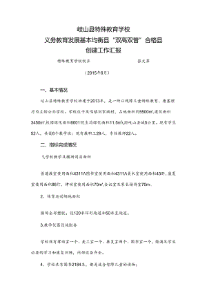 特教学校汇报材料修改后.docx