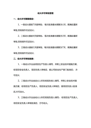 动火许可审批管理.docx