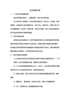 安全管理方案.docx