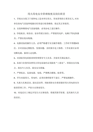 【制度】用火用电安全管理制度及岗位职责.docx