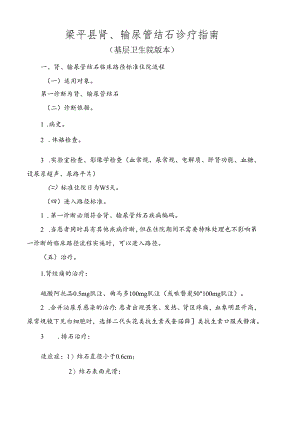 基层医疗机构肾、输尿管结石治疗规范.docx