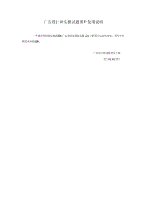 2024年山东省职业技能等级认定试卷 真题 广告设计师高级实操知识试卷图片使用说明X.docx