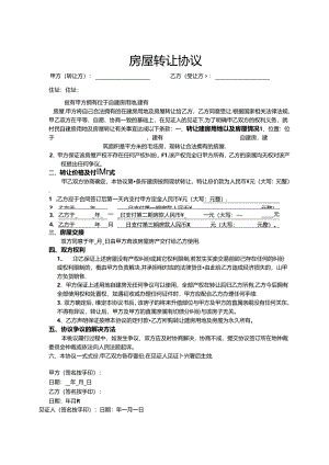 房屋转让参考协议-精选5篇.docx