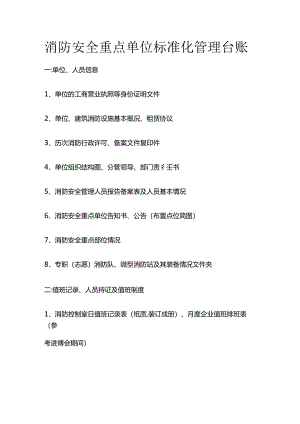 消防安全重点单位标准化管理台账全套.docx