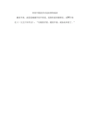 形容不愿意多讨论此事的成语.docx