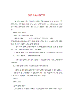 爱护鸟类的倡议书.docx